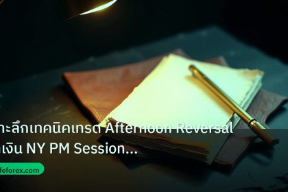 forex | เจาะลึกเทคนิคเทรด Afternoon Reversal ทำเงิน NY PM Session Fo