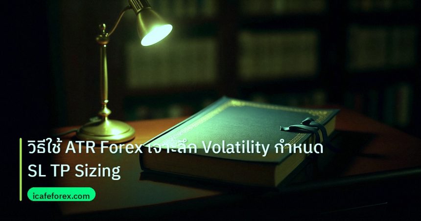 scb_manual | วิธีใช้ ATR Forex เจาะลึก Volatility กำหนด SL TP Sizing