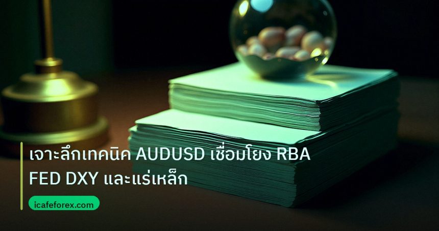 dollar | เจาะลึกเทคนิค AUDUSD เชื่อมโยง RBA FED DXY และแร่เหล็ก