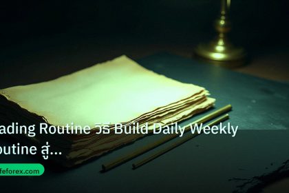 forex | Trading Routine วิธี Build Daily Weekly Routine สู่ Success
