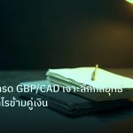 forex | วิเคราะห์เทรด GBP/CAD เจาะลึกกลยุทธ์ BOE ทำกำไรข้ามคู่เงิน