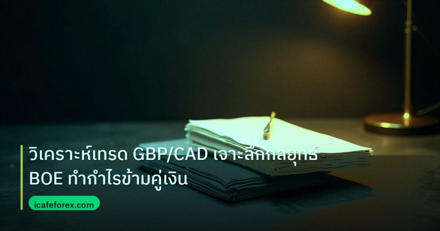 forex | วิเคราะห์เทรด GBP/CAD เจาะลึกกลยุทธ์ BOE ทำกำไรข้ามคู่เงิน