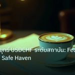 nfp_macro | เจาะลึกกลยุทธ์ USDCHF ระดับสถาบัน: Fed SNB DXY Safe Haven