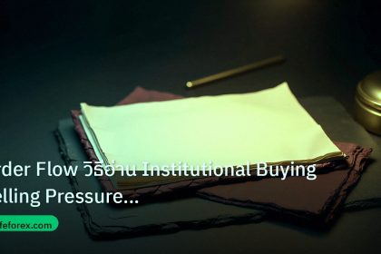 forex | Order Flow วิธีอ่าน Institutional Buying Selling Pressure Fo
