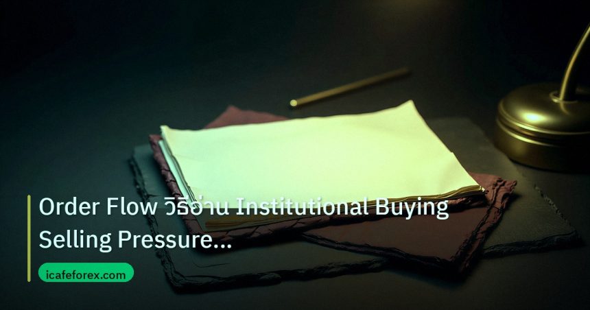 forex | Order Flow วิธีอ่าน Institutional Buying Selling Pressure Fo