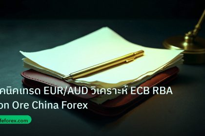 forex | เทคนิคเทรด EUR/AUD วิเคราะห์ ECB RBA Iron Ore China Forex