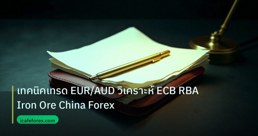 forex | เทคนิคเทรด EUR/AUD วิเคราะห์ ECB RBA Iron Ore China Forex