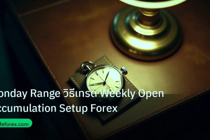 trading | Monday Range วิธีเทรด Weekly Open Accumulation Setup Forex