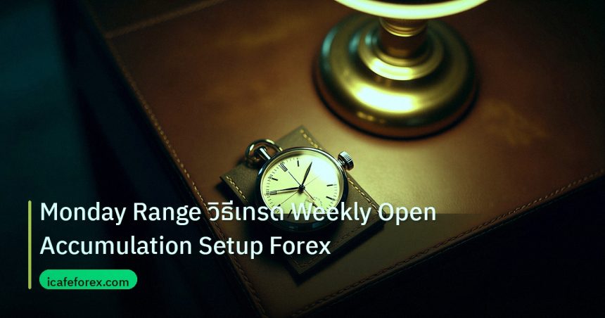 trading | Monday Range วิธีเทรด Weekly Open Accumulation Setup Forex