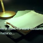 forex | เจาะลึก Central Bank Forward Guidance วิธีคุมทิศทางตลาด Fore