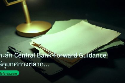 forex | เจาะลึก Central Bank Forward Guidance วิธีคุมทิศทางตลาด Fore