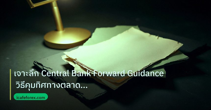 forex | เจาะลึก Central Bank Forward Guidance วิธีคุมทิศทางตลาด Fore