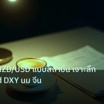 nfp_macro | วิเคราะห์ NZD/USD แบบสถาบัน เจาะลึก RBNZ Fed DXY นม จีน