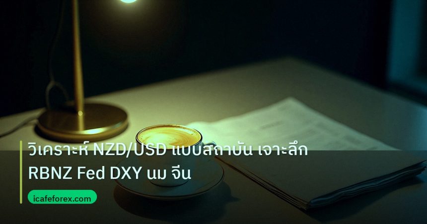 nfp_macro | วิเคราะห์ NZD/USD แบบสถาบัน เจาะลึก RBNZ Fed DXY นม จีน