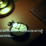 trading | Delayed Gratification วิธีคิดระยะยาวสู่ Trading Success Fore