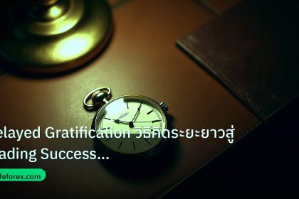 trading | Delayed Gratification วิธีคิดระยะยาวสู่ Trading Success Fore