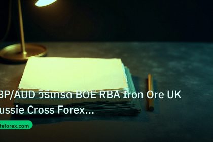 forex | GBP/AUD วิธีเทรด BOE RBA Iron Ore UK Aussie Cross Forex แบบเ