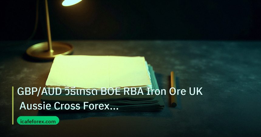 forex | GBP/AUD วิธีเทรด BOE RBA Iron Ore UK Aussie Cross Forex แบบเ