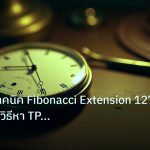 indicator | วิเคราะห์เทคนิค Fibonacci Extension 127 161 200 วิธีหา TP Fo
