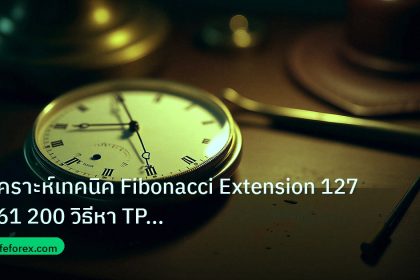 indicator | วิเคราะห์เทคนิค Fibonacci Extension 127 161 200 วิธีหา TP Fo