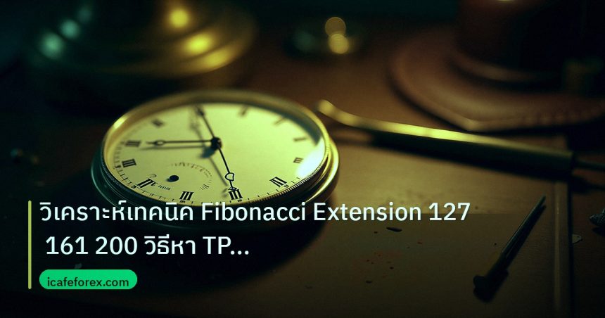 indicator | วิเคราะห์เทคนิค Fibonacci Extension 127 161 200 วิธีหา TP Fo