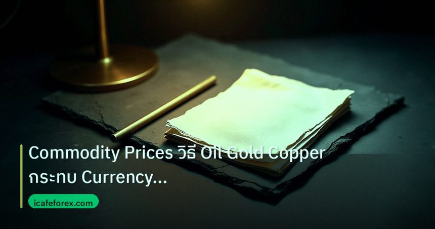 forex | Commodity Prices วิธี Oil Gold Copper กระทบ Currency Pairs F