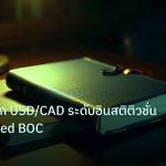 scb_manual | คู่มือเจาะลึก USD/CAD ระดับอินสติติวชั่น วิเคราะห์ Fed BOC