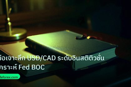 scb_manual | คู่มือเจาะลึก USD/CAD ระดับอินสติติวชั่น วิเคราะห์ Fed BOC