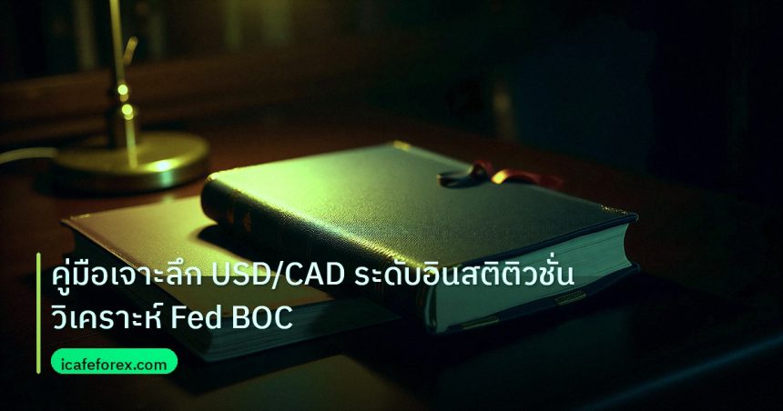 scb_manual | คู่มือเจาะลึก USD/CAD ระดับอินสติติวชั่น วิเคราะห์ Fed BOC