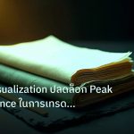 forex | เทคนิค Visualization ปลดล็อก Peak Performance ในการเทรด Fore