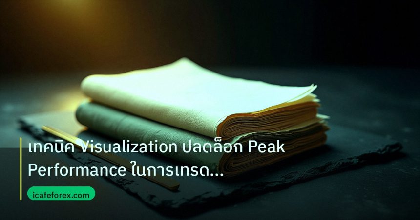 forex | เทคนิค Visualization ปลดล็อก Peak Performance ในการเทรด Fore