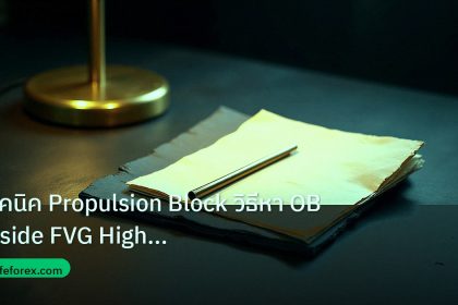 forex | เทคนิค Propulsion Block วิธีหา OB Inside FVG High Probabilit