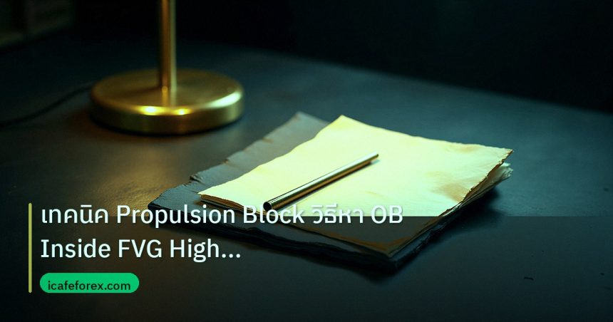 forex | เทคนิค Propulsion Block วิธีหา OB Inside FVG High Probabilit