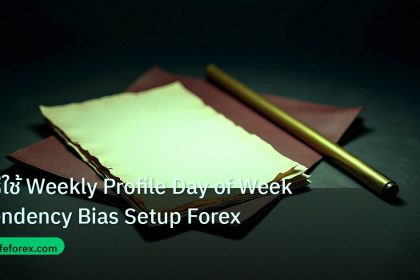 forex | วิธีใช้ Weekly Profile Day of Week Tendency Bias Setup Forex