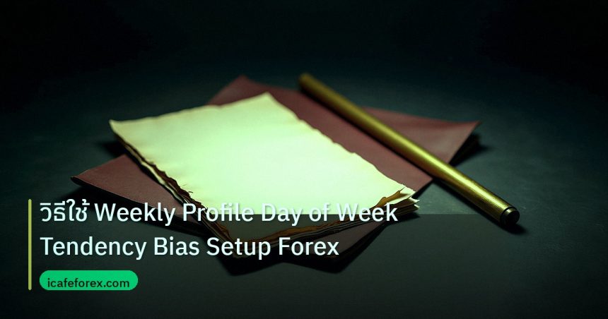 forex | วิธีใช้ Weekly Profile Day of Week Tendency Bias Setup Forex
