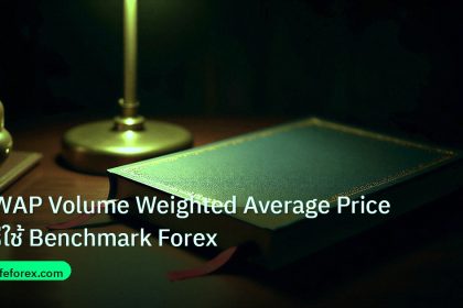scb_manual | VWAP Volume Weighted Average Price วิธีใช้ Benchmark Forex
