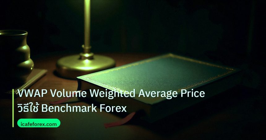 scb_manual | VWAP Volume Weighted Average Price วิธีใช้ Benchmark Forex