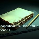 forex | วิเคราะห์ Geopolitical Risk: เทคนิครับมือสงคราม คว่ำบาตร