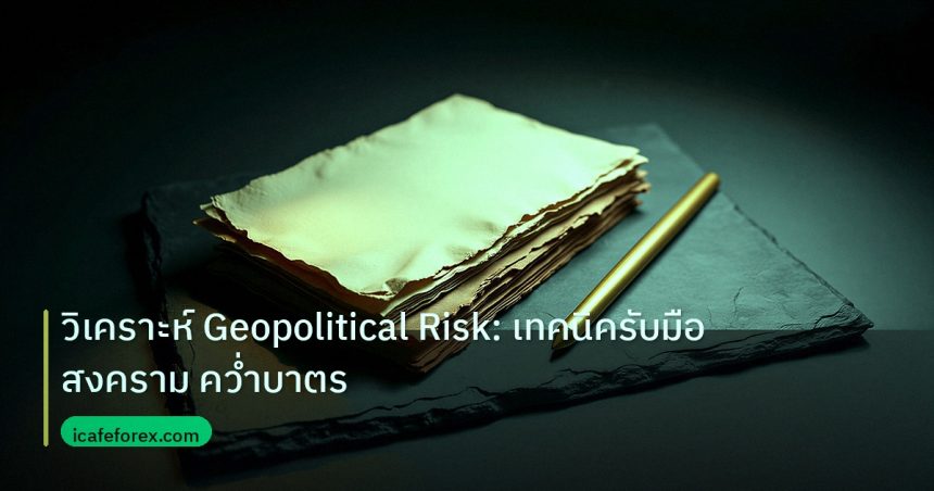 forex | วิเคราะห์ Geopolitical Risk: เทคนิครับมือสงคราม คว่ำบาตร