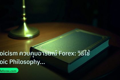 scb_manual | Stoicism ควบคุมอารมณ์ Forex: วิธีใช้ Stoic Philosophy สร้างว