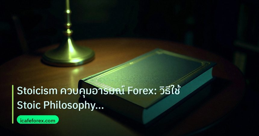 scb_manual | Stoicism ควบคุมอารมณ์ Forex: วิธีใช้ Stoic Philosophy สร้างว