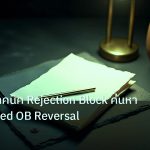 forex | วิเคราะห์เทคนิค Rejection Block ค้นหา Wick-Based OB Reversal