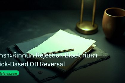 forex | วิเคราะห์เทคนิค Rejection Block ค้นหา Wick-Based OB Reversal