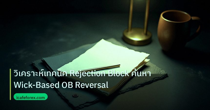 forex | วิเคราะห์เทคนิค Rejection Block ค้นหา Wick-Based OB Reversal