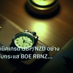 trading | เจาะลึกเทคนิคเทรด GBP/NZD อย่างมืออาชีพ จับกระแส BOE RBNZ Da
