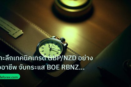 trading | เจาะลึกเทคนิคเทรด GBP/NZD อย่างมืออาชีพ จับกระแส BOE RBNZ Da