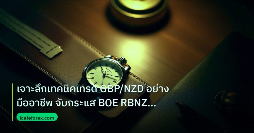 trading | เจาะลึกเทคนิคเทรด GBP/NZD อย่างมืออาชีพ จับกระแส BOE RBNZ Da