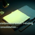 forex | True Day เทคนิคอันตรายแยก Trending Ranging Consolidation ใน