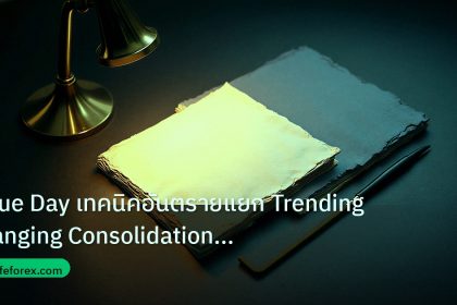forex | True Day เทคนิคอันตรายแยก Trending Ranging Consolidation ใน