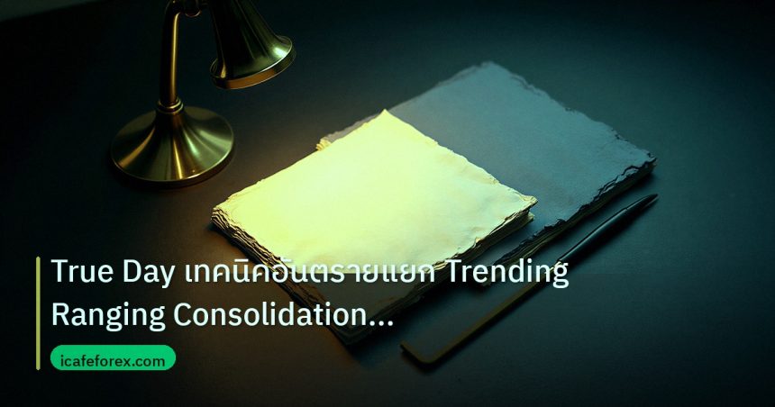 forex | True Day เทคนิคอันตรายแยก Trending Ranging Consolidation ใน